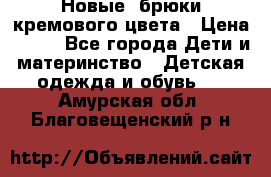 Новые. брюки кремового цвета › Цена ­ 300 - Все города Дети и материнство » Детская одежда и обувь   . Амурская обл.,Благовещенский р-н